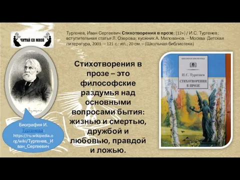 Тургенев, Иван Сергеевич Стихотворения в прозе: [12+] / И.С. Тургенев; вступительная статья