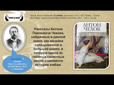 Чехов, Антон Павлович О любви: рассказы: [12+] / А.П. Чехов. – Санкт-Петербург: