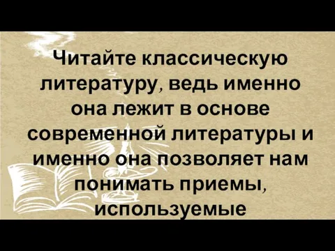 Читайте классическую литературу, ведь именно она лежит в основе современной литературы и