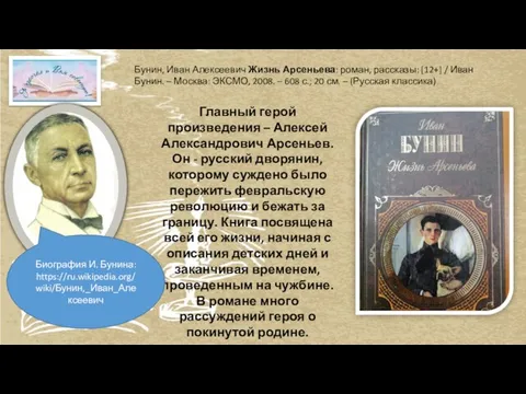 Бунин, Иван Алексеевич Жизнь Арсеньева: роман, рассказы: [12+] / Иван Бунин. –