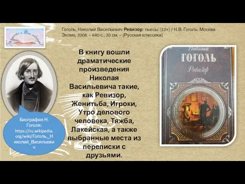 Гоголь, Николай Васильевич Ревизор: пьесы: [12+] / Н.В. Гоголь. Москва: Эксмо, 2008.