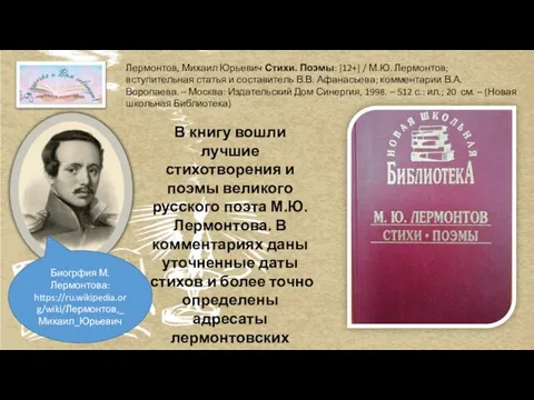 Лермонтов, Михаил Юрьевич Стихи. Поэмы: [12+] / М.Ю. Лермонтов; вступительная статья и