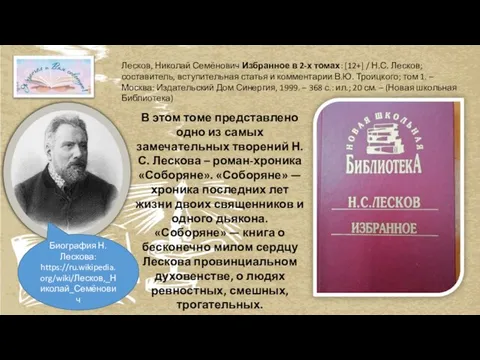 Лесков, Николай Семёнович Избранное в 2-х томах: [12+] / Н.С. Лесков; составитель,