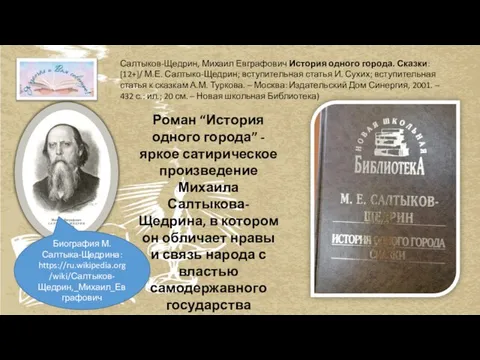 Салтыков-Щедрин, Михаил Евграфович История одного города. Сказки: [12+]/ М.Е. Салтыко-Щедрин; вступительная статья