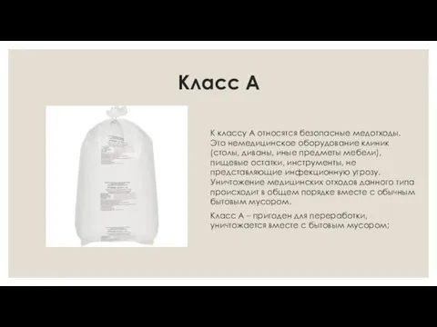 Класс А К классу А относятся безопасные медотходы. Это немедицинское оборудование клиник