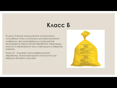 Класс Б В класс Б входят медицинские инструменты, способные стать источником распространения