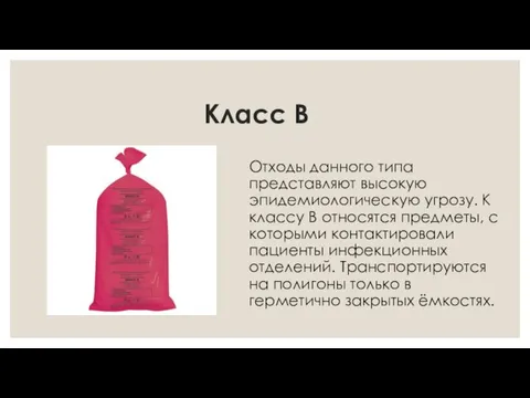 Класс В Отходы данного типа представляют высокую эпидемиологическую угрозу. К классу В