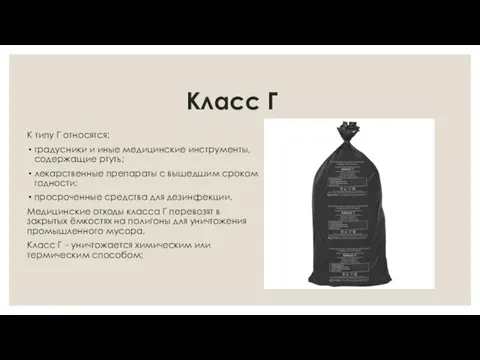 Класс Г К типу Г относятся: градусники и иные медицинские инструменты, содержащие