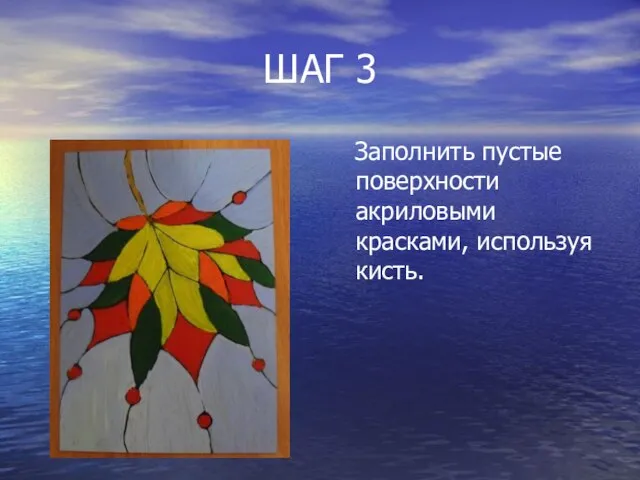 ШАГ 3 Заполнить пустые поверхности акриловыми красками, используя кисть.