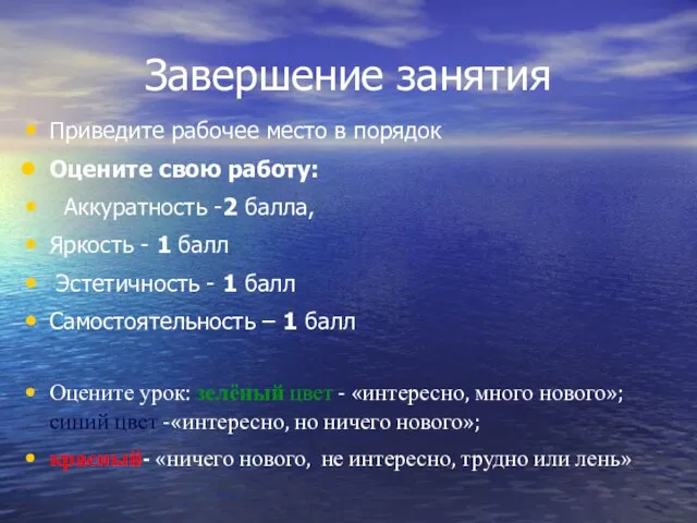 Завершение занятия Приведите рабочее место в порядок Оцените свою работу: Аккуратность -2