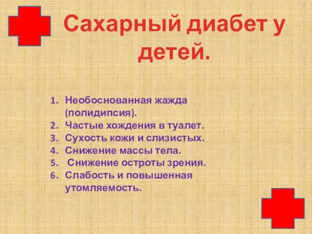 Сахарный диабет у детей. Необоснованная жажда (полидипсия). Частые хождения в туалет. Сухость