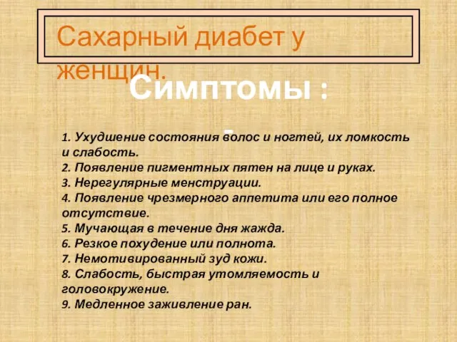 Сахарный диабет у женщин. Симптомы : - 1. Ухудшение состояния волос и