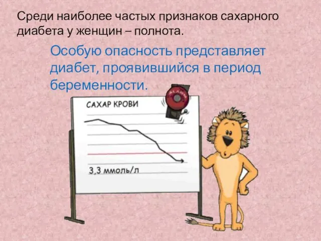 Среди наиболее частых признаков сахарного диабета у женщин – полнота. Особую опасность