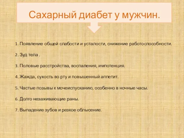 Сахарный диабет у мужчин. 1. Появление общей слабости и усталости, снижение работоспособности.