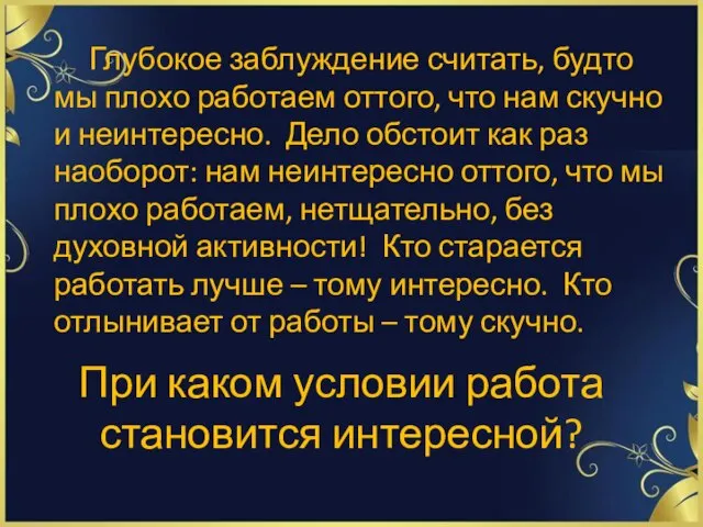 При каком условии работа становится интересной? Глубокое заблуждение считать, будто мы плохо