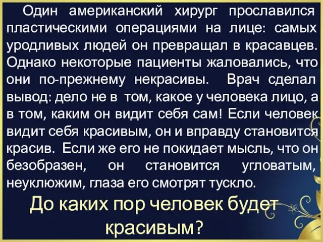 До каких пор человек будет красивым? Один американский хирург прославился пластическими операциями