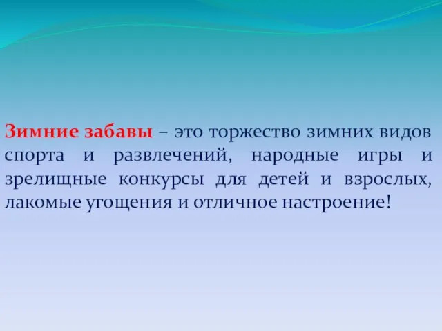 Зимние забавы – это торжество зимних видов спорта и развлечений, народные игры