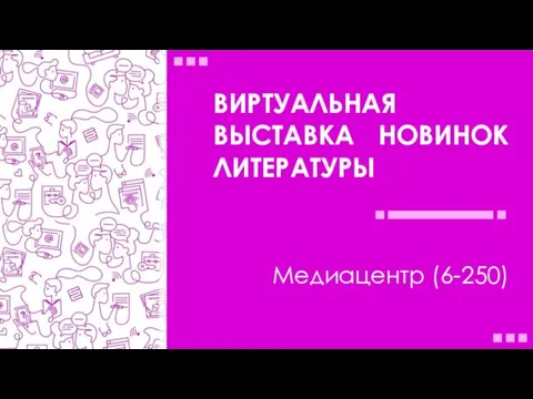 Новинки литературы Медиацентра библиотеки ОМГТУ