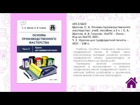 655.3/Щ33 Щеглов, С. А. Основы производственного мастерства : учеб. пособие: в 2