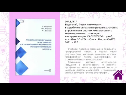 004.8/Н17 Надточий, Павел Николаевич. Разработка автоматизированных систем управления и систем имитационного моделирования