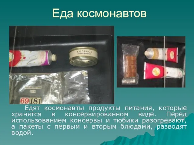 Еда космонавтов Едят космонавты продукты питания, которые хранятся в консервированном виде. Перед