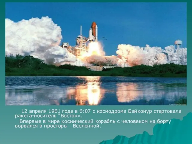 12 апреля 1961 года в 6:07 с космодрома Байконур стартовала ракета-носитель "Восток«.