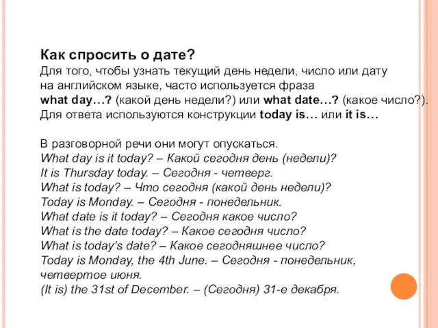 Как спросить о дате? Для того, чтобы узнать текущий день недели, число