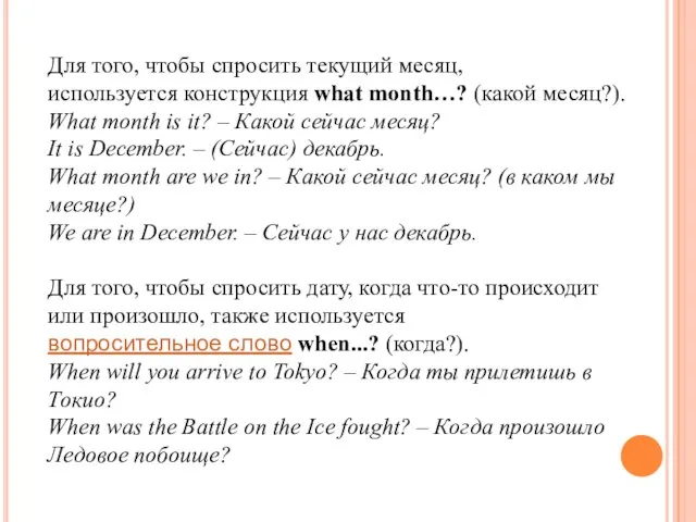 Для того, чтобы спросить текущий месяц, используется конструкция what month…? (какой месяц?).