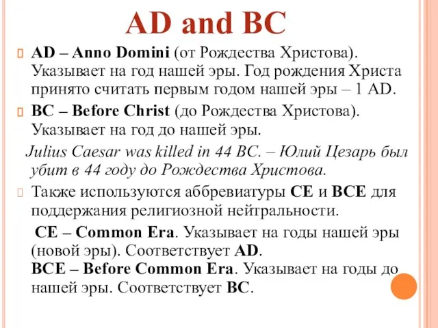 AD – Anno Domini (от Рождества Христова). Указывает на год нашей эры.