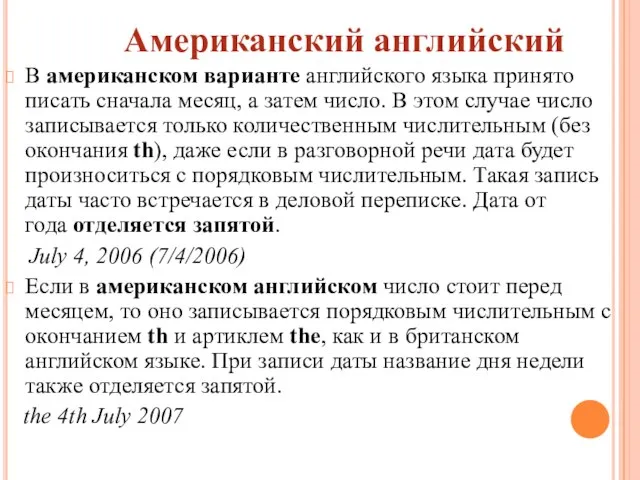 В американском варианте английского языка принято писать сначала месяц, а затем число.