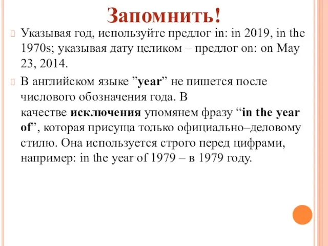 Указывая год, используйте предлог in: in 2019, in the 1970s; указывая дату