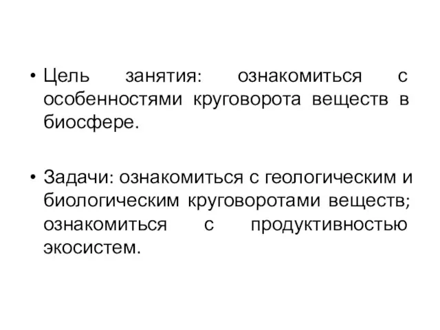 Цель занятия: ознакомиться с особенностями круговорота веществ в биосфере. Задачи: ознакомиться с