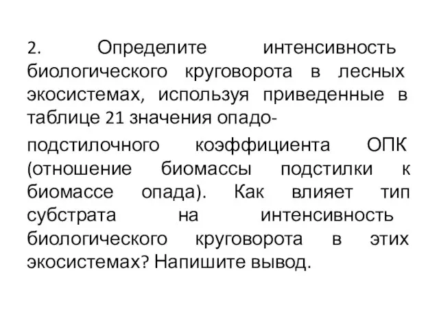 2. Определите интенсивность биологического круговорота в лесных экосистемах, используя приведенные в таблице