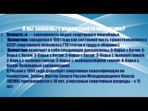 А вы знакомы с видом спорта полиатлон? Полиатло́н — совокупность видов спортивного