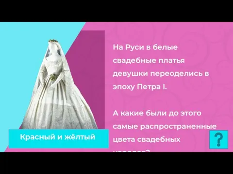 На Руси в белые свадебные платья девушки переоделись в эпоху Петра I.