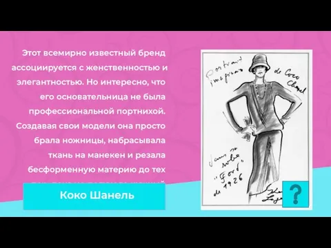 Этот всемирно известный бренд ассоциируется с женственностью и элегантностью. Но интересно, что