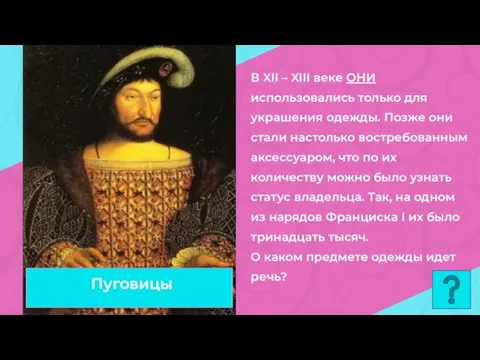 В XII – XIII веке ОНИ использовались только для украшения одежды. Позже