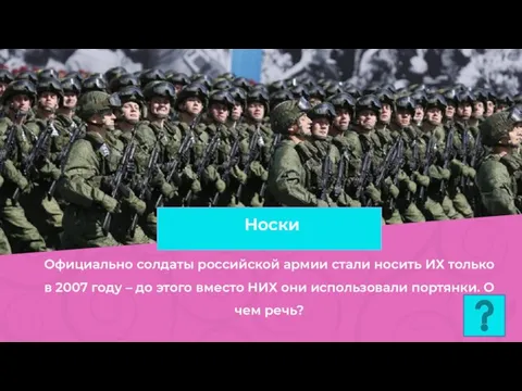 Официально солдаты российской армии стали носить ИХ только в 2007 году –