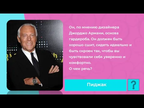 Он, по мнению дизайнера Джорджо Армани, основа гардероба. Он должен быть хорошо