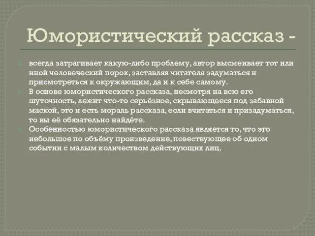 Юмористический рассказ - всегда затрагивает какую-либо проблему, автор высмеивает тот или иной