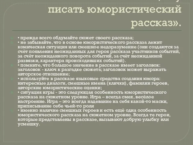 «Памятка начинающему писать юмористический рассказ». • прежде всего обдумайте сюжет своего рассказа;