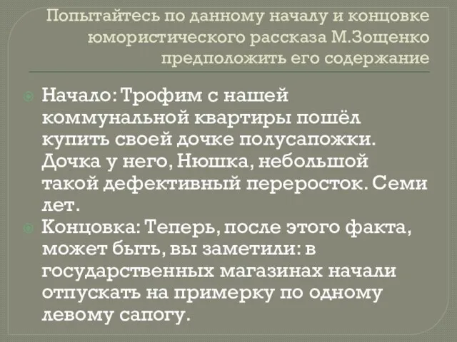 Попытайтесь по данному началу и концовке юмористического рассказа М.Зощенко предположить его содержание