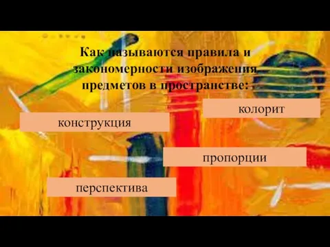 Как называются правила и закономерности изображения предметов в пространстве: конструкция пропорции колорит перспектива