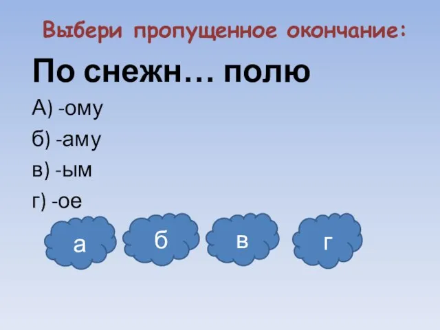 Выбери пропущенное окончание: По снежн… полю А) -ому б) -аму в) -ым