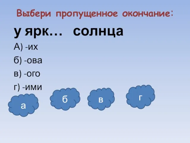 Выбери пропущенное окончание: у ярк… солнца А) -их б) -ова в) -ого