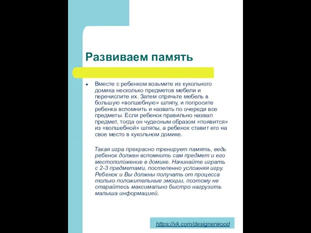 Развиваем память Вместе с ребенком возьмите из кукольного домика несколько предметов мебели