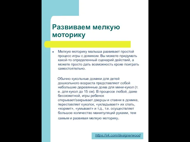 Развиваем мелкую моторику Мелкую моторику малыша развивает простой процесс игры с домиком.