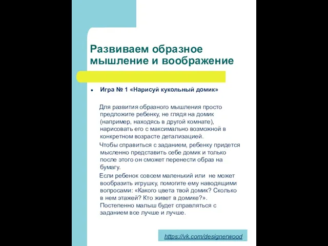 Развиваем образное мышление и воображение Игра № 1 «Нарисуй кукольный домик» Для