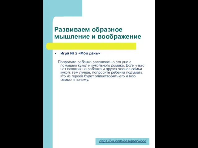 Развиваем образное мышление и воображение Игра № 2 «Мой день» Попросите ребенка