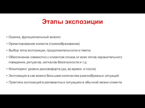 Этапы экспозиции Оценка, функциональный анализ Ориентирование клиента (психообразование) Выбор типа экспозиции, продолжительности